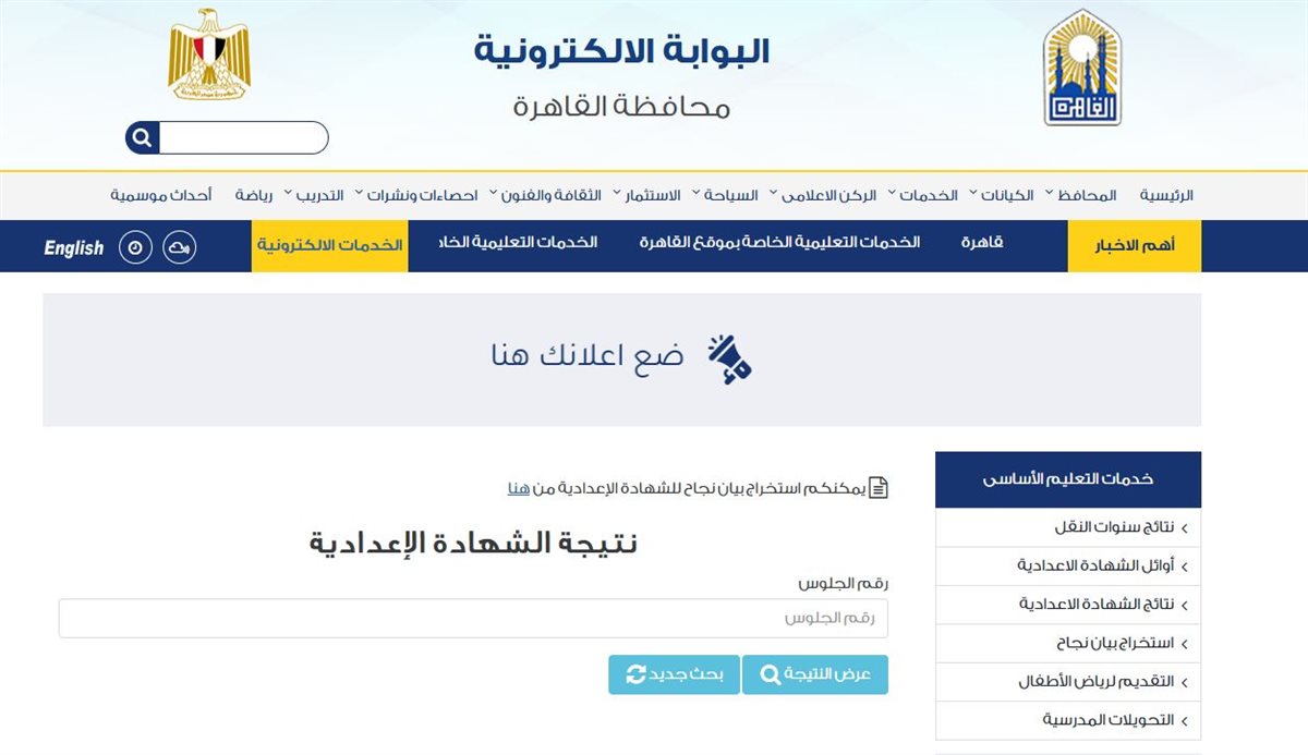 لينك نتيجة الصف الأول الثانوي برقم الجلوس 2025 عبر بوابة التعليم الاساسي eduserv.cairo.gov.eg