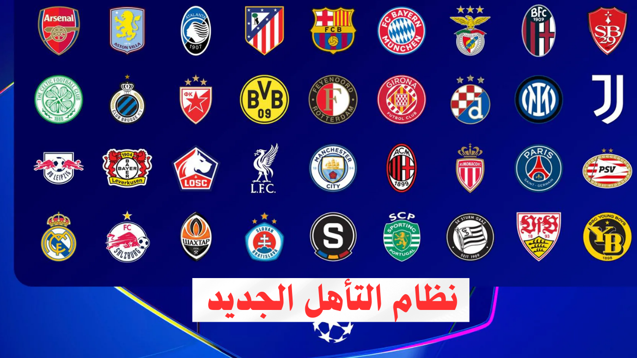 الفرق المتأهلة لدور 16 في دوري أبطال أوروبا 2025.. الـ 8 الكبار