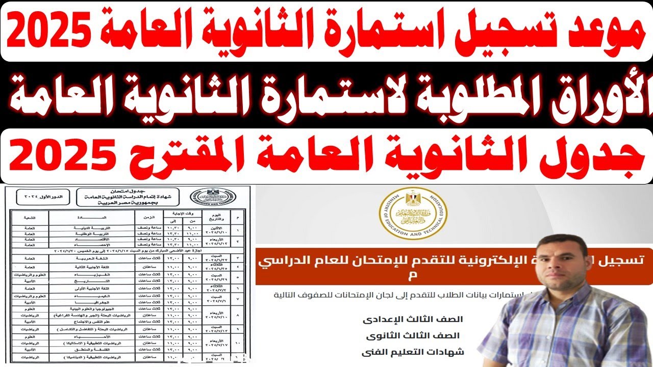 يلا سجل دلوقتي!… كل ما تريد معرفته عن استمارة الثانوية العامة 2025 على موقع وزارة التربية والتعليم