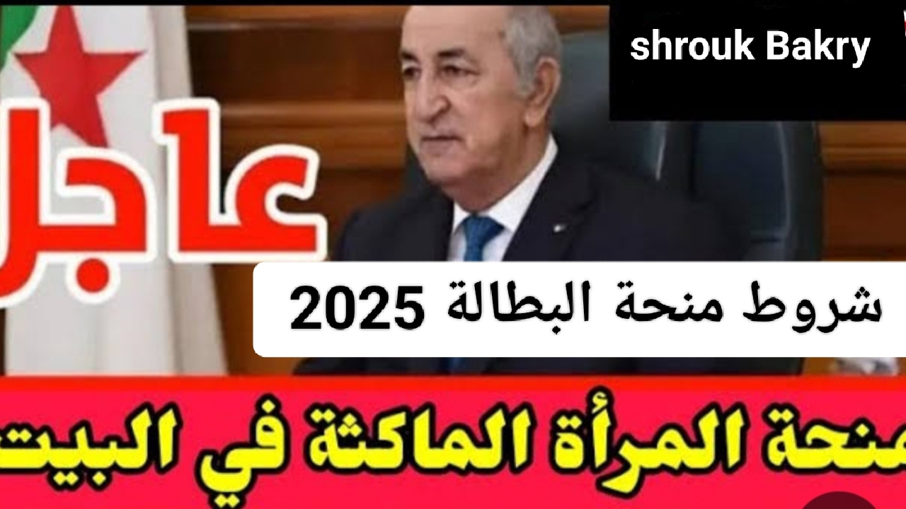 الحكومة الجزائرية.. توضح خطوات التسجيل في منحة المرأة الماكثة في البيت 2025 وما هي الشروط المطلوبة؟