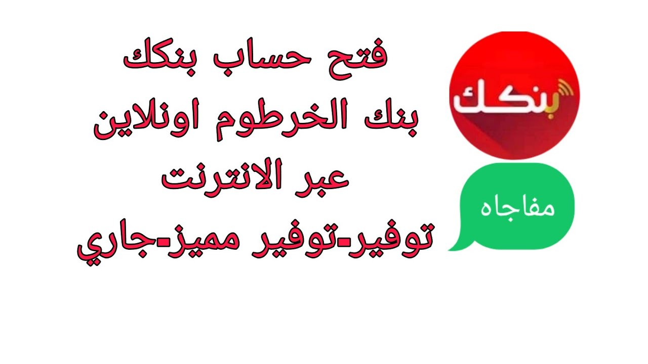 “بضغطة زر” فتح حساب بنك الخرطوم بالرقم الوطني اون لاين دون زيارة الفرع عبر bankofkhartoum