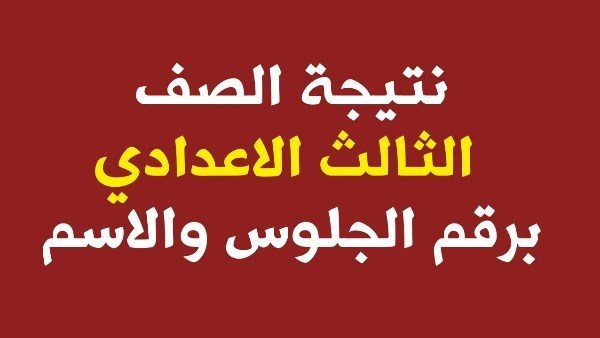 ظهرت نتيجة الإعدادية في محافظة أسوان.. خش هاتها برقم جلوسك دلوقتي