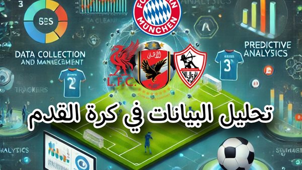 متى يستيقظ الأهلي والزمالك؟ ثورة تحليل البيانات تغير كرة القدم عالميًا