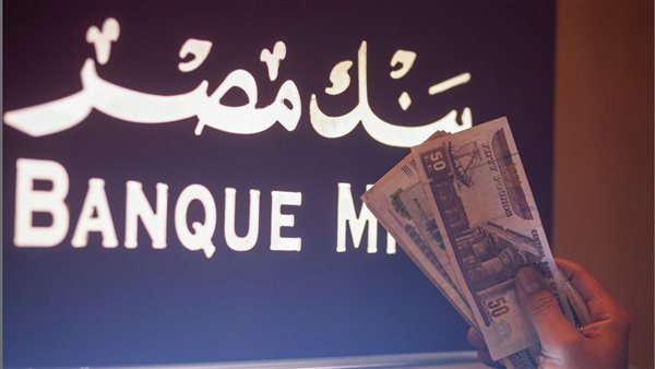 “أعلي عائد في مصر” .. مفاجأة كبرى للمودعين من بنك مصر شهادات بعائد يصل لـ27% لمدة سنة واحدة