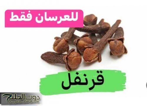 “يا بختك الليلة ليلتك يا عريس” … استخدم مسمار واحد من زيت القرنفل بهذِه الطريقة المذهلة قبل النوم ولن تنسى ما سيحدث هذه الليلة؟؟