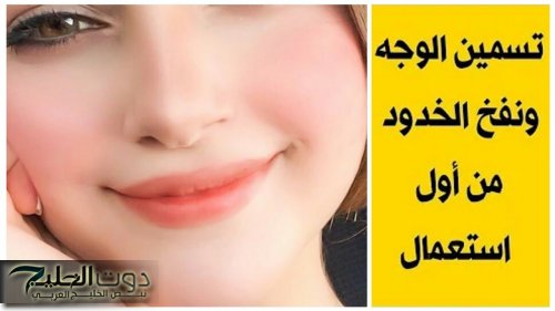 أسرع طريقة لنفخ الخدود وتوريد الوجه بمكونات طبيعية 100 % وأنت في بيتك .. مش هتكلفك حاجة !!