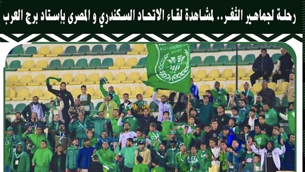 رحلة لجماهير الاتحاد أمام المصري ببرج العرب