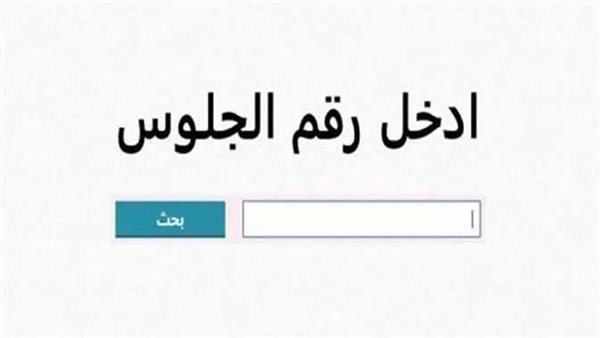 حَضر رقم جلوسك وخش دلوقتي هات نتيجة الإعدادية بتاعتك لو أنت من سكان المحافظة دي.. طلعت ألف مليون مبروك!