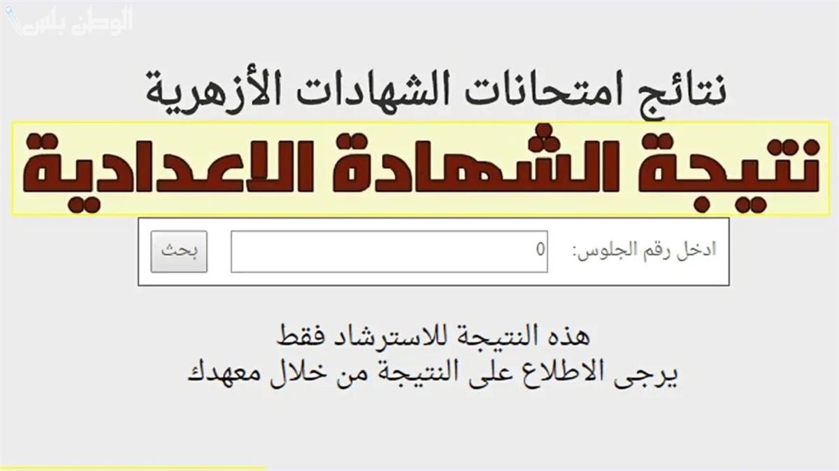 لينك نتيجة الشهادة الإعدادية الازهريه 2025 “3 اعدادي”عبر بوابة الازهر