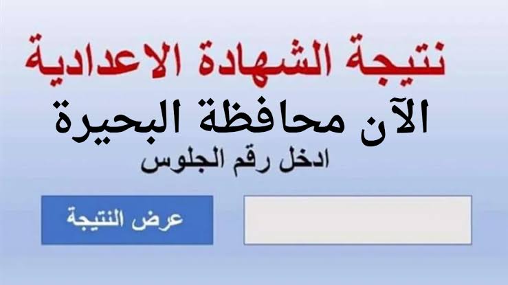 عاجل بالإسم ورقم الجلوس نتيجة الشهادة الإعدادية بالبحيرة 2025