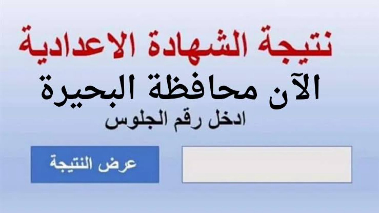 عاجل الرابط الرسمي لنتيجة الصف الثالث الإعدادي 2025