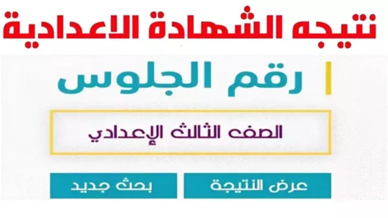 عاجل بالإسم ورقم الجلوس رابط نتيجة الصف الثالث الإعدادي التيرم الأول 2025