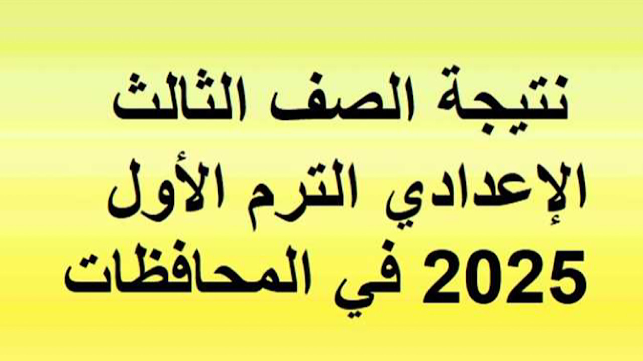 ظهرت الأن.. نتائج الشهادة الإعدادية محافظة الدقهلية الترم الأول 2025 برقم الجلوس