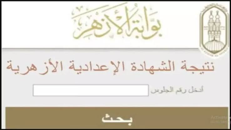 ظهرت الآن.. خطوات الاستعلام عن نتيجة الشهادة الإعدادية الأزهرية 2025 إلكترونياً