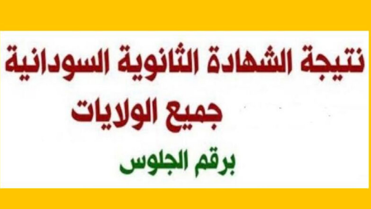 بالاسم ورقم الجلوس..هنا لينك نتيجة امتحانات الشهادة السودانية 2025 عبر الموقع الرسمي وزارة التربية والتعليم