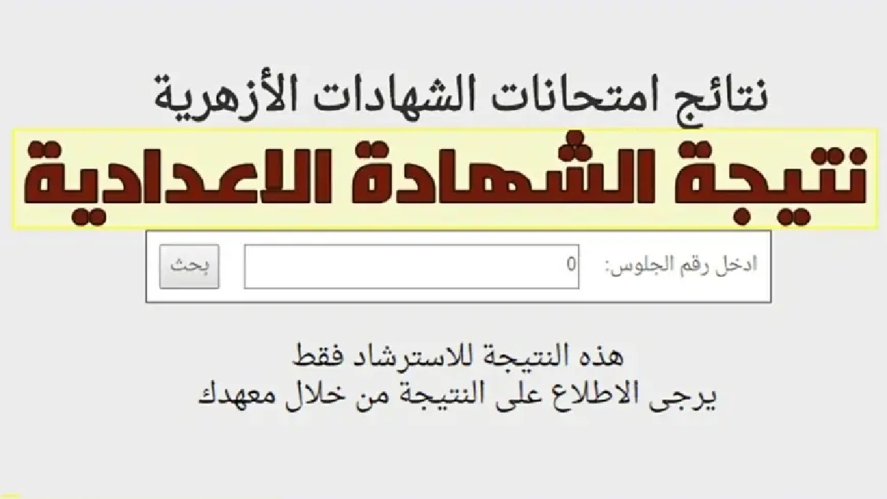 مبروك لكل الناجحين.. الاستعلام عن نتيجة الشهادة الاعدادية الازهرية بالاسم 2025 عبر بوابة الأزهر الإلكترونية azhar.eg