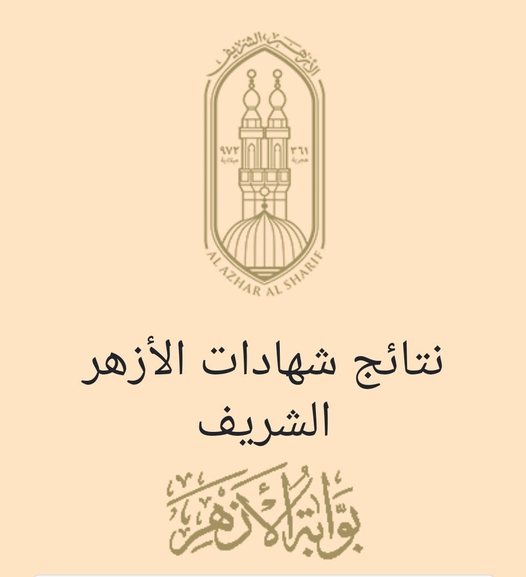 خطوات الاستعلام عن النتيجة الاعداديه الازهري 2025 الكترونيا الترم الاول عبر بوابة الازهر