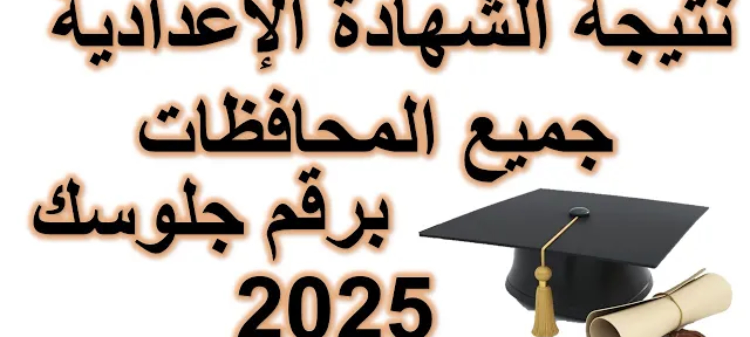 نتيجة الصف الثالث الإعدادي 2025 محافظة البحيرة الفصل الدراسي الأول