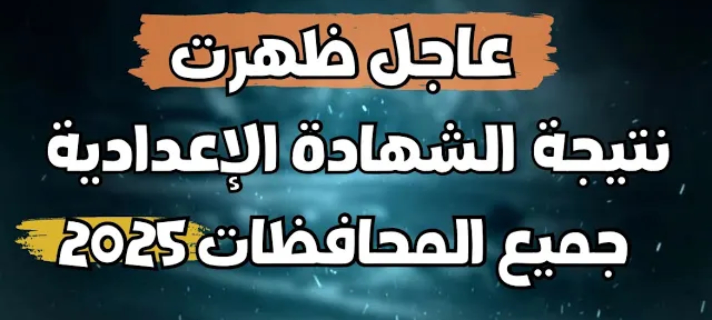 عاجل أخر الأنباء… رابط الإستعلام عن نتائج الشهادة الإعدادية 2025 بالقاهرة ترم أول