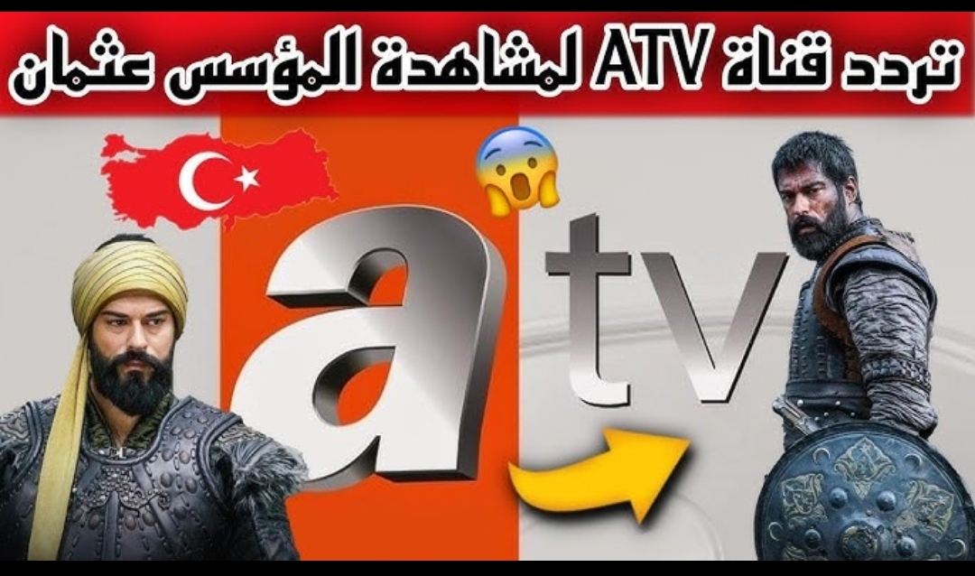 اضبط تردد تردد قناة ATV التركية لمتابعة مسلسل قيامة عثمان الحلقة 180 في أحداث ولا أروع من ذلك