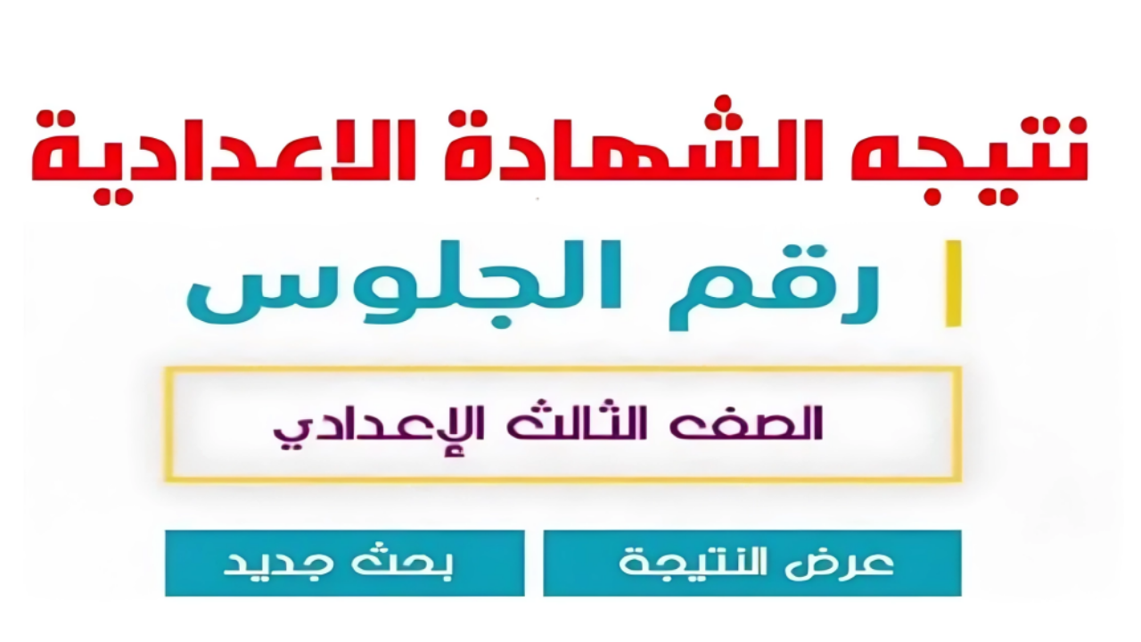 ظهرت الأن رسمياً.. خطوات معرفة نتيجة الشهادة الإعدادية الترم الأول 2025