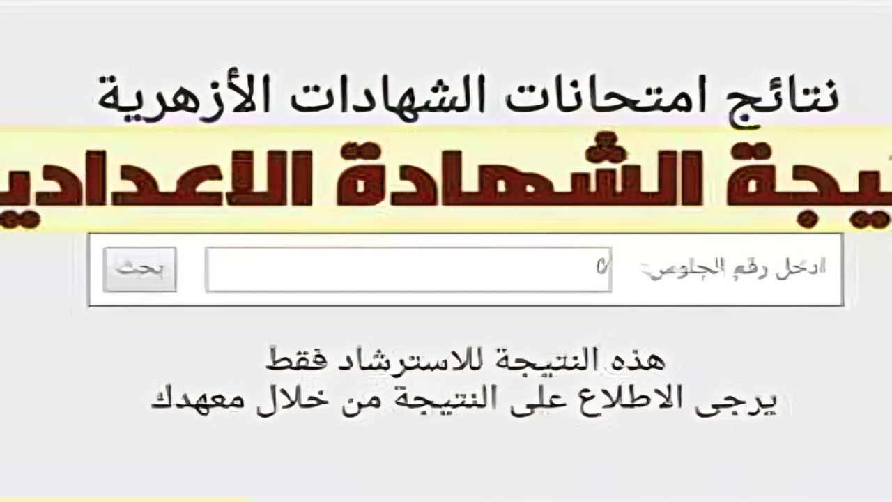 برقم الجلوس الآن.. رابط الإستعلام عن نتيجة الشهادة الإعدادية الأزهرية 2025 الترم الأول “www.azhar.eg”