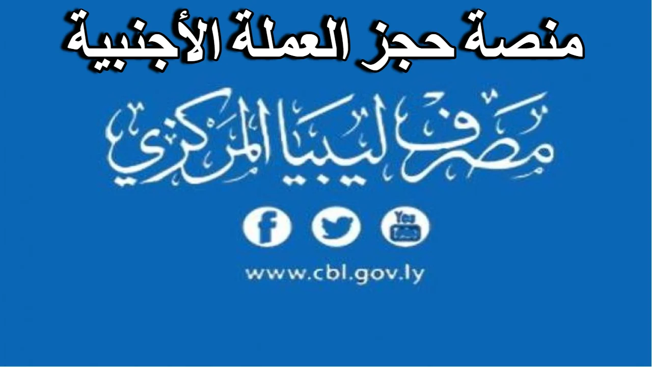 لليبيين ”fcms.cbl.gov.ly”رابط منظومة حجز مصرف ليبيا المركزي 4000 دولار والشروط المطلوبة