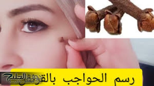 اعملي تاتو طبيعي في البيت…وصفه القرنفل لصبغ الحواجب في البيت بلون بنى جذاب احلي من الكوافير وصالونات التجميل