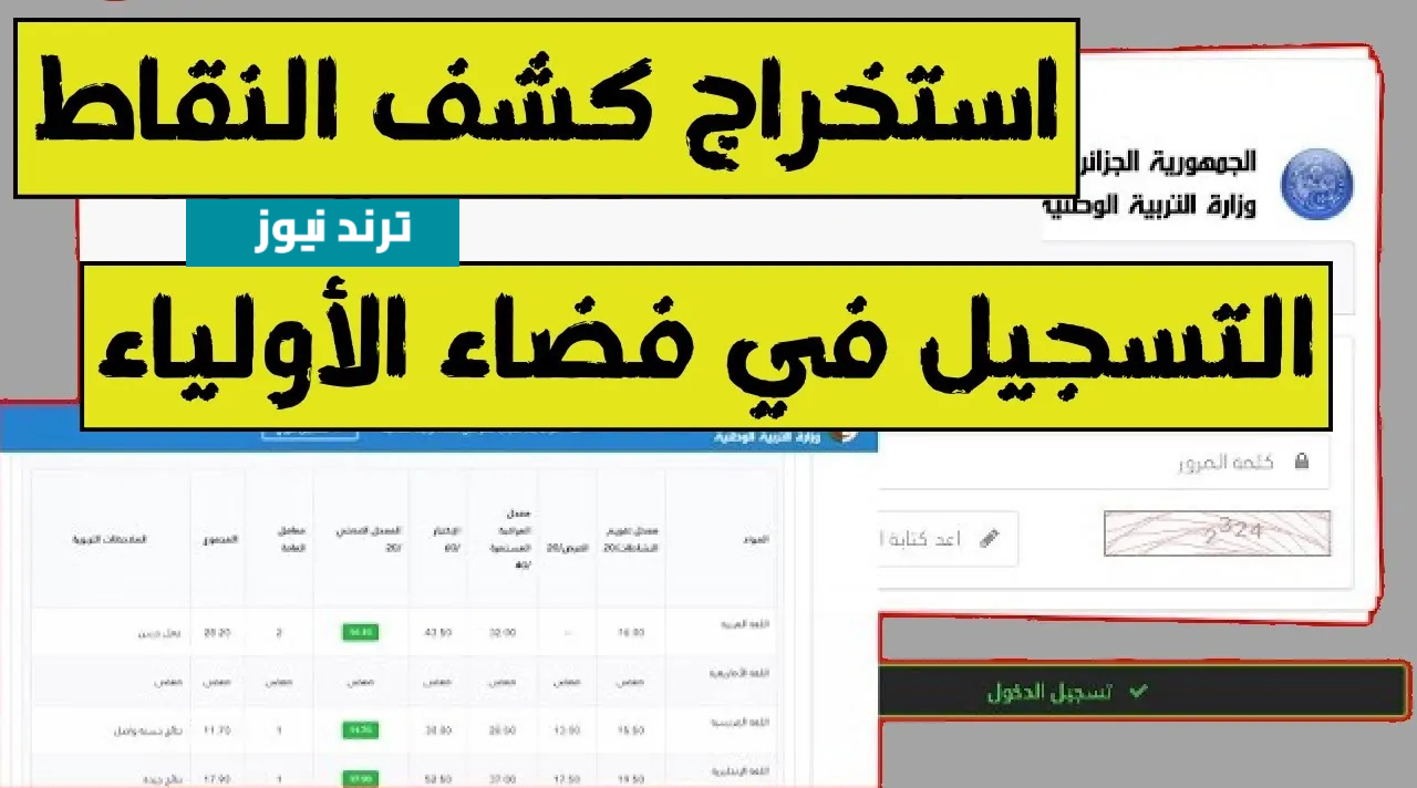 سجل رغباتك من هنا.. رابـط فضاء أولياء التلاميذ تسجيل الرغبات اونلاين عبر awlya.education.gov.dz وفقا لهذه الشروط