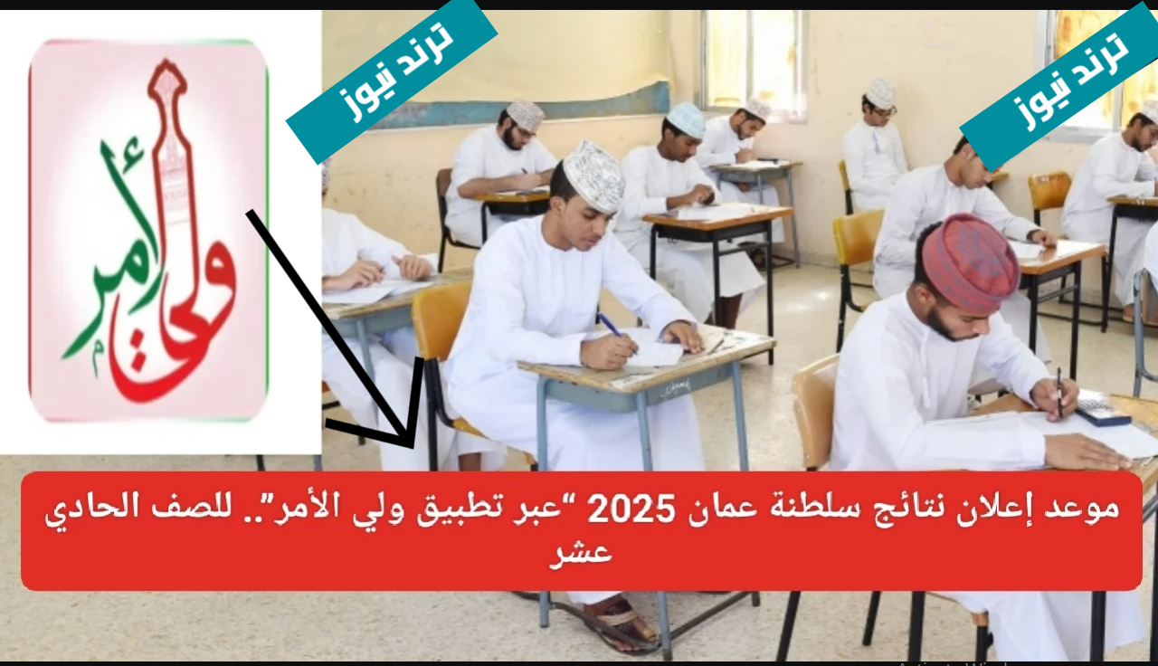 رابـط الاستعلام عن نتائج عمان الصف الحادي عشر 2025 عبر تطبيق ولي الأمر وموقع البوابة التعليمية home.moe.gov فور ظهورها