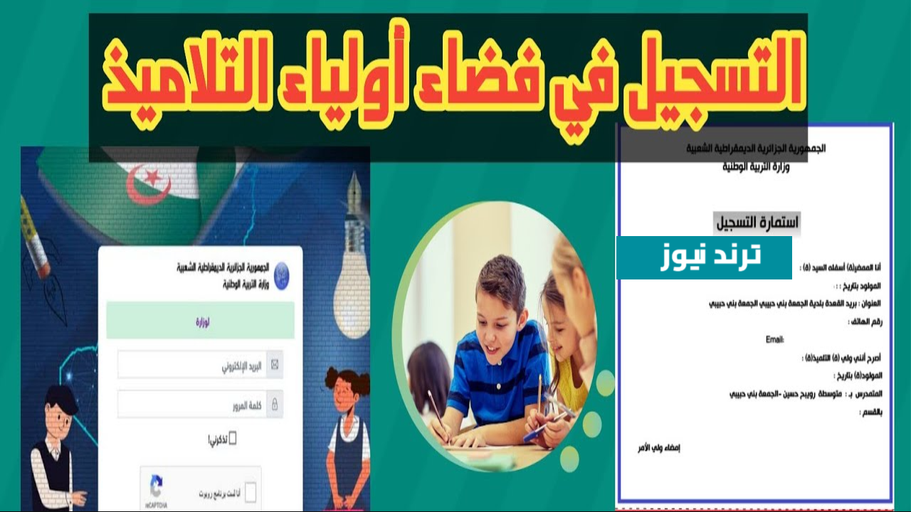 رابط التسجيل في فضاء التلاميذ للاستعلام عن نتائج الطلاب وتسجيل الرغبات عبر awlyaa.education.dz