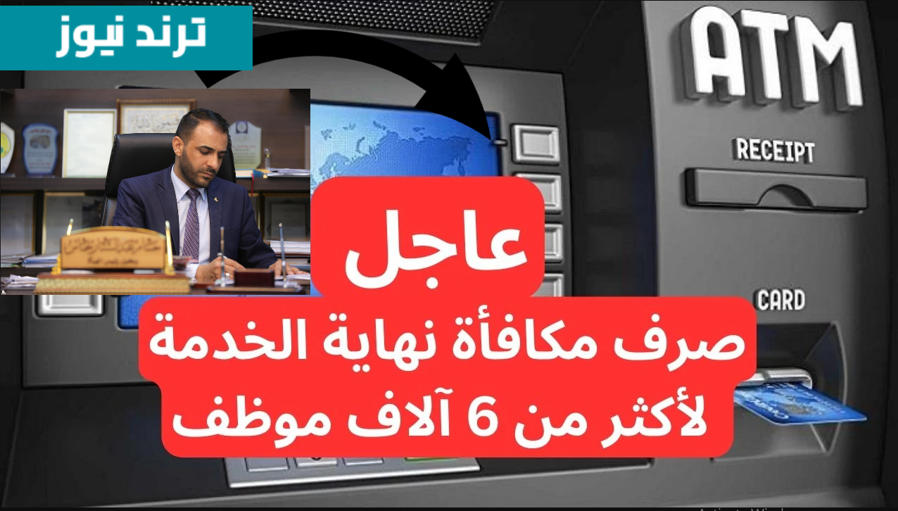 هيئة التقاعد الوطنية :: صـرف مكافأة نهاية الخدمة في العراق 2025 في هـذا الموعد!! اعـرف الشروط وطريقة الاستعلام عن الراتب