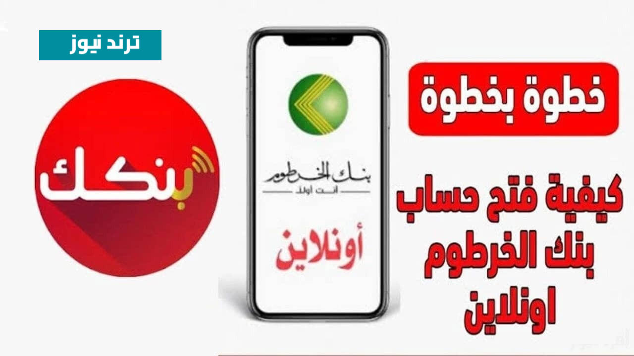 فتح حساب بنكك بنجـاح :: رابـط فتح حساب بنك الخرطوم من جميع البلاد عبر bankofkhartoum.com اونلاين من بيتك