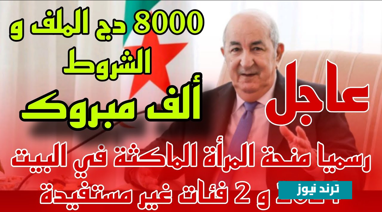 فرصــتك قبل رمضـان :: التسجيل في منحة المرأة الماكثة في البيت وفقــا لتلك الشروط لتحصلي علي 800 دينار شهري