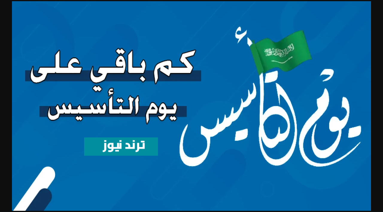 تعـرف على موعـد اجازة يوم التأسيس السعودي 1446 للقطاع العام والخاص وأهم مظاهر الاحتفال بهذا اليوم