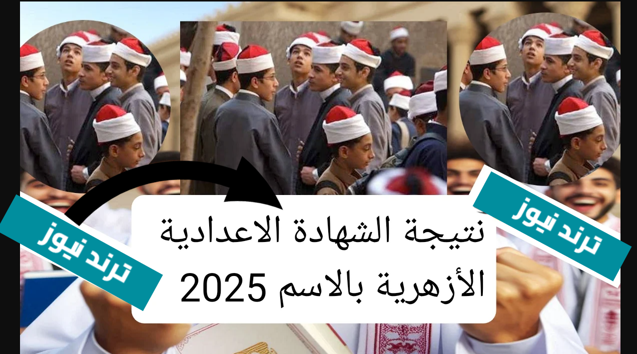 عـــرض الدرجــات:: استعـلم عن نتيجة الشهادة الاعدادية الازهرية بالاسم 2025 عبـر azhar.eg فور الاعلان عنها