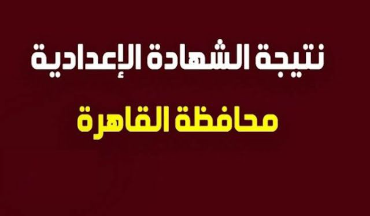 تظهر خلال ساعات …. نتيجة الشهادة الإعدادية الترم الأول محافظة القاهرة 2025