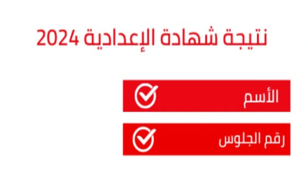 الاستعلام عن نتيجة الشهادة الإعدادية الفصل الدراسي الأول محافظة القاهرة 2025 بالاسم ورقم الجلوس