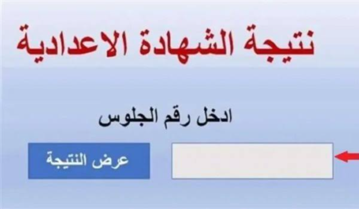 نتيجة الشهادة الاعدادية محافظة البحيرة الفصل الدراسي الأول 2025 بالاسم ورقم الجلوس