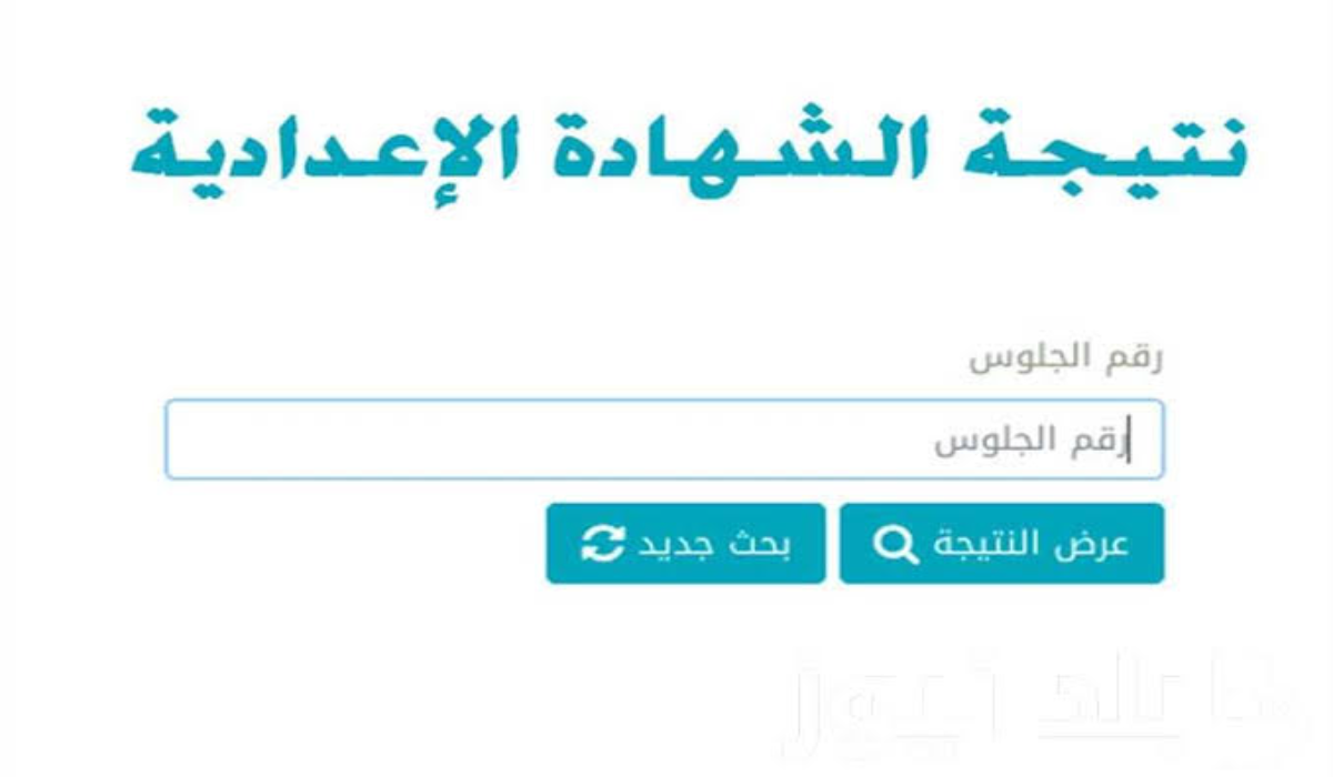 الآن رابط نتيجة الشهادة الاعدادية محافظة البحيرة 2025 بالاسم ورقم الجلوس