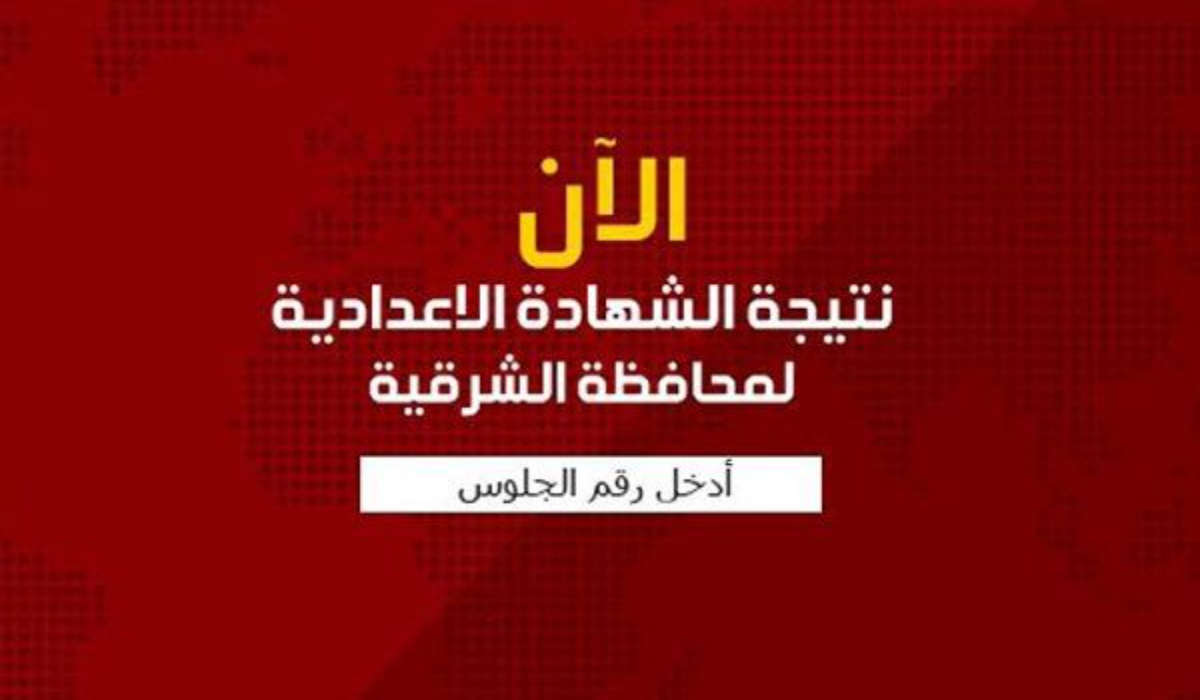 الآن برابط مباشر … نتيجة الشهادة الاعدادية محافظة الشرقية الفصل الدراسي الأول 2025 بالاسم ورقم الجلوس