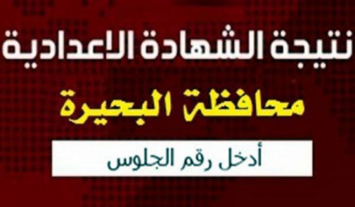 موعد ظهور نتيجة الشهادة الاعدادية محافظة البحيرة الفصل الدراسي الأول 2025