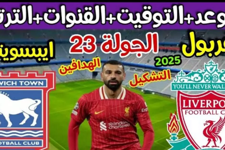 يلا شوت .. مباراة ليفربول ضد إيبسويتش تاون في الدوري الإنجليزي 2025 والقنوات المفتوحة الناقلة لها+موعد المباراة +التشكيل المتوقع ليفربول