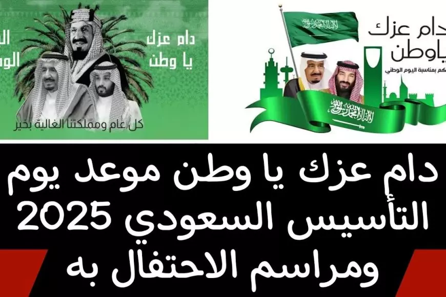 موعد يوم التأسيس السعودي 2025 وأجمل عبارات التهنئة “كل عام والمملكة العربية السعودية في أمان”