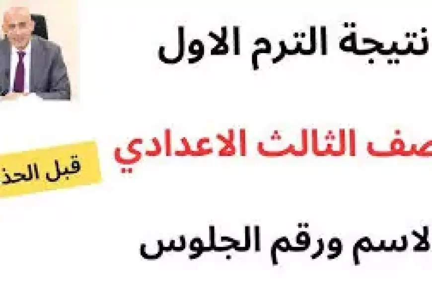 وكيل التعليم بالمنوفية: نتيجة الشهادة الإعدادية الفصل الدراسي الأول 2024-2025 ستعتمد خلال ساعات