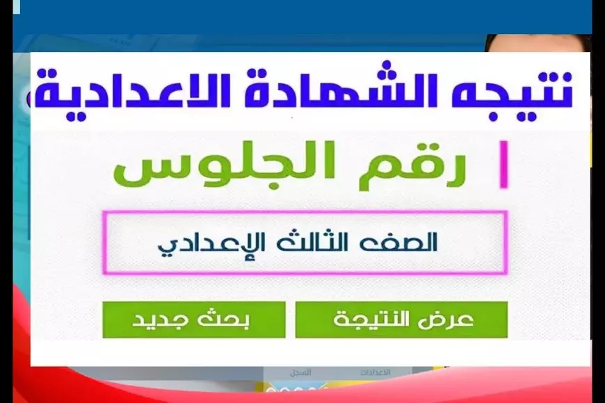 الاستعلام عن نتيجة الشهادة الإعدادية الترم الأول 2025 محافظة المنوفية عبر monofeya.gov.eg