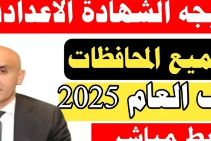 استعلم الان.. نتيجة الصف الثالث الإعدادي برقم الجلوس وكيفية الحصول عليها فور ظهورها رسميا