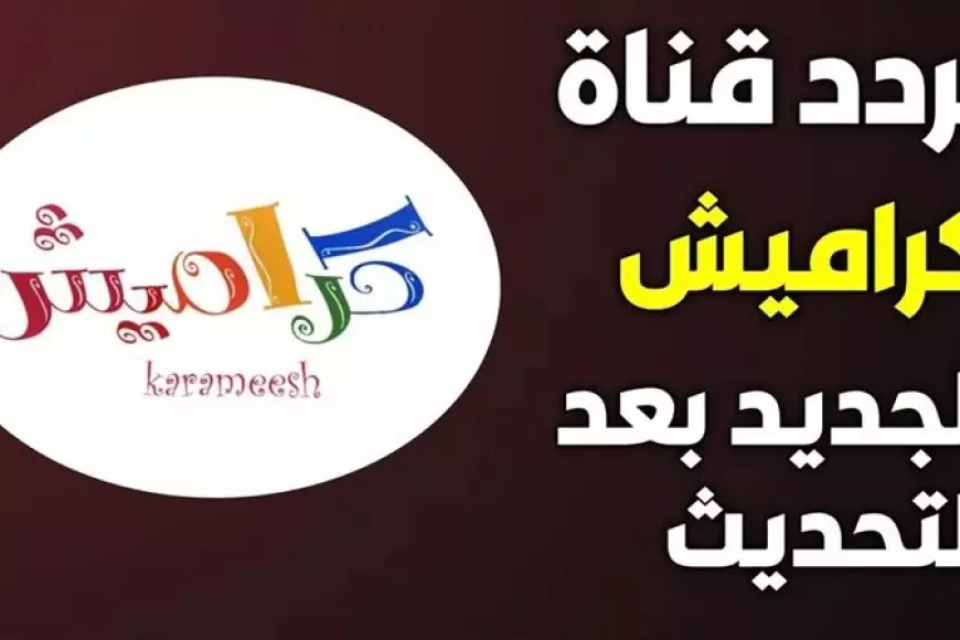 ثبت تردد قناة كراميش علي النايل سات والعرب سات علي جهازك وفرح عيالك