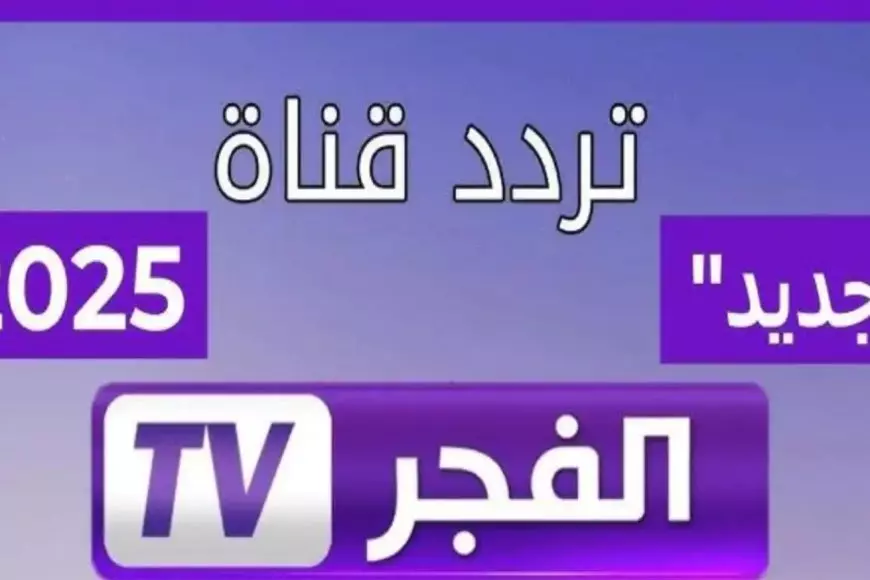 حدث تردد قناة الفجر نايل سات بجودة hd لمتابعة أحداث الحلقة 179 من مسلسل قيامة عُثمان الموسم السادس