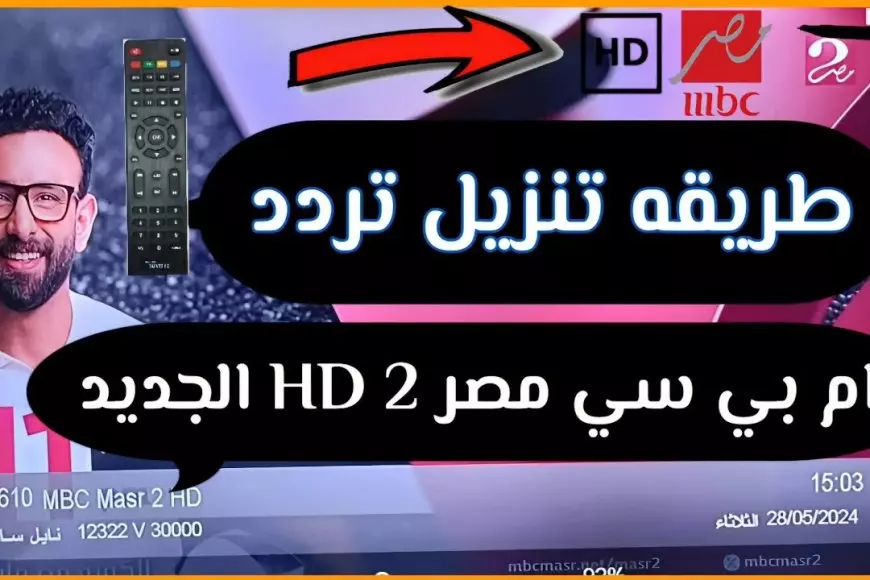 تردد قناة Mbc مصر الجديد 2025 على نايل وعرب سات بجودة مرتفعة في البث لمتابعة محتواه المتنوع